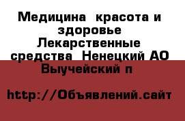 Медицина, красота и здоровье Лекарственные средства. Ненецкий АО,Выучейский п.